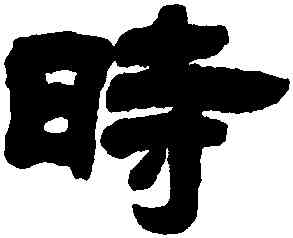 時,鄧石如,書法字典